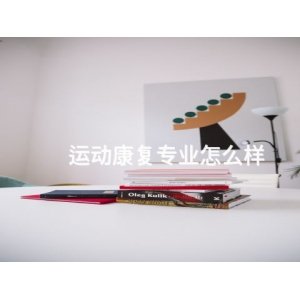护理专业好就业吗