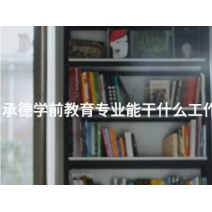 运动康复专业就业前景