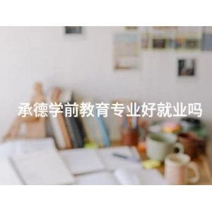 运动康复专业怎么样